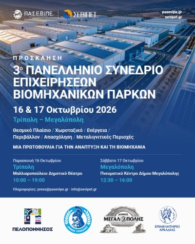 Σε Τρίπολη και Μεγαλόπολη το 3ο Πανελλήνιο Συνέδριο Επιχειρήσεων Βιομηχανικών Πάρκων