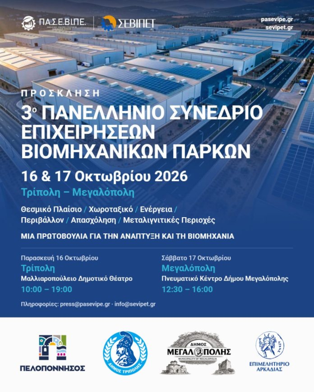 Σε Τρίπολη και Μεγαλόπολη το 3ο Πανελλήνιο Συνέδριο Επιχειρήσεων Βιομηχανικών Πάρκων