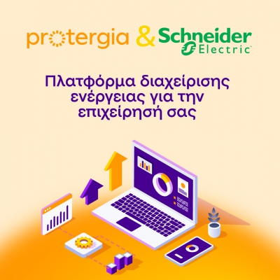 Protergia και Schneider Electric: Νέα λύση για real-time έλεγχο της ενεργειακής κατανάλωσης των επιχειρήσεων