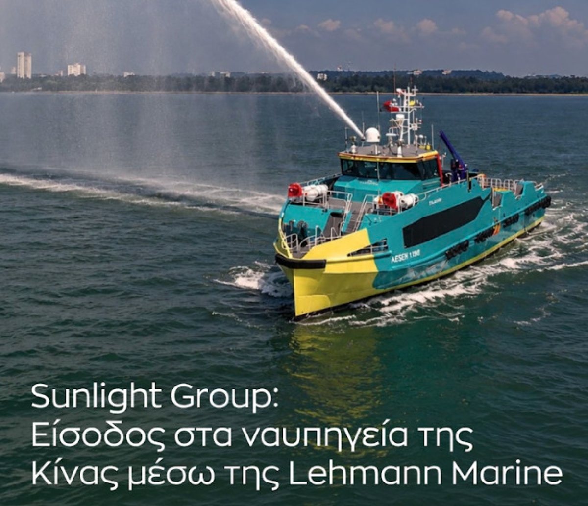 Εμπορικό «άνοιγμα» της Sunlight στη ναυπηγική βιομηχανία της Κίνας μέσω της Lehmann Marine