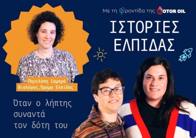 «Ιστορίες Ελπίδας» από τη Motor Oil: Ολοκληρώθηκε ο πρώτος κύκλος – Ο δεύτερος έρχεται σύντομα με τέσσερις νέες αληθινές ιστορίες