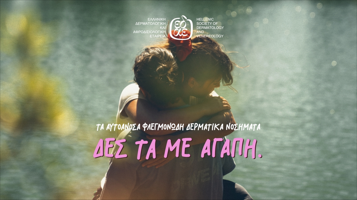 ΕΔΑΕ: Τα… «αυτοάγνωστα» αυτοάνοσα φλεγμονώδη δερματικά νοσήματα - «Δες τα με αγάπη»